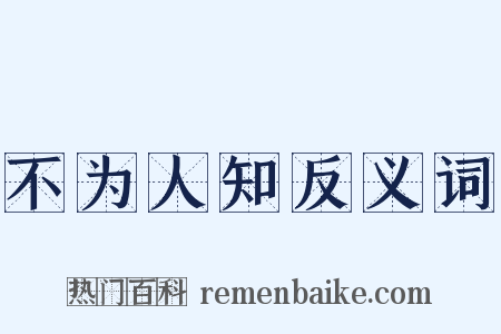 不为人知反义词是什么意思的图片